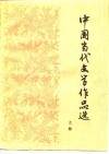 中国当代文学作品选  上 封面