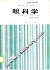 高等医药院校教材  眼科学  第3版 封面