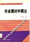 非金属材料概论 电子书封面