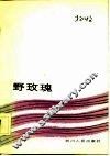 野玫瑰 封面