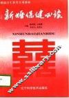 新婚保健必读 封面