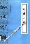 目经大成 封面