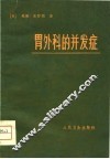 胃外科的并发症 封面