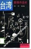 台湾爱情诗选析 封面