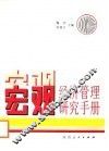 宏观经济管理研究手册 封面