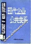 现代企业公共关系 封面