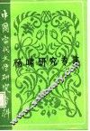 中国当代文学研究资料  杨啸研究专集 电子书封面