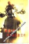 裘盛戎与京剧花脸艺术 电子书封面