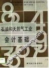 石油和天然气工业会计基础 电子书封面
