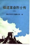 福建革命烈士传  抗日战争时期之一 封面
