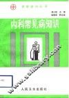 内科常见病知识 封面