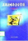 名牌战略与企业营销 封面