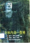 少林内劲一指禅 封面