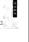 诗话概说 封面