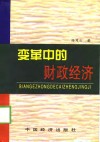 变革中的财政经济 封面