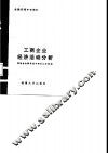 工商企业经济活动分析 封面
