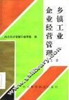 乡镇工业企业经营管理  上 封面