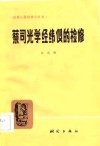 蔡司光学经纬仪的检修 封面