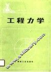 工程力学 封面