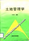 土地管理学 电子书封面