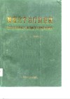 肿瘤化学治疗新进展 封面