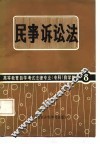 民事诉讼法 封面