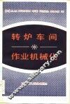 转炉车间作业机械化 封面