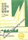 农村信用社信贷管理学 封面