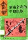 多姿多彩的少数民族 封面