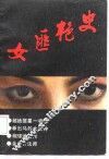 女匪艳史 封面