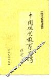 中国现代教育家传  第1册 封面