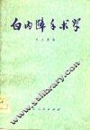 白内障手术学 封面