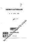 四肢骨折与关节损伤处理 封面
