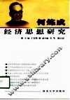 何炼成经济思想研究 封面