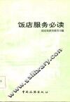 饭店服务必读 封面