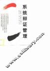 系统辩证管理 封面