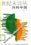 月的中国 封面