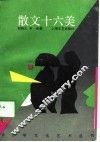 散文十六美 封面