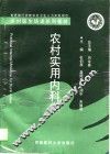 农村实用内科学 封面
