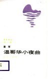 海岸诗丛  第1辑  温歌华小夜曲 封面