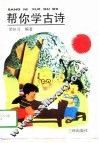 帮你学古诗 封面