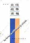 北伐战争史稿 封面