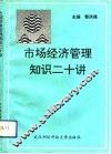 市场经济管理知识二十讲 封面
