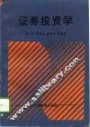 证券投资学 封面