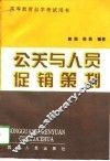 公关与人员促销策划 封面