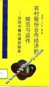 农村股份合作经济的规范与运作  深圳市横岗镇的探索 电子书封面