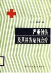 严重创伤及其并发症的治疗 封面