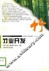 竹业开发 封面