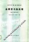 高等学校试用教材  金属学与热处理  铸造、焊接专业用 封面
