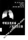 呼吸系统疾病X线鉴别诊断 电子书封面